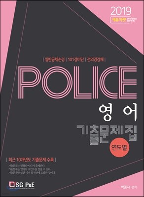 2019 POLICE 영어 기출문제집 연도별