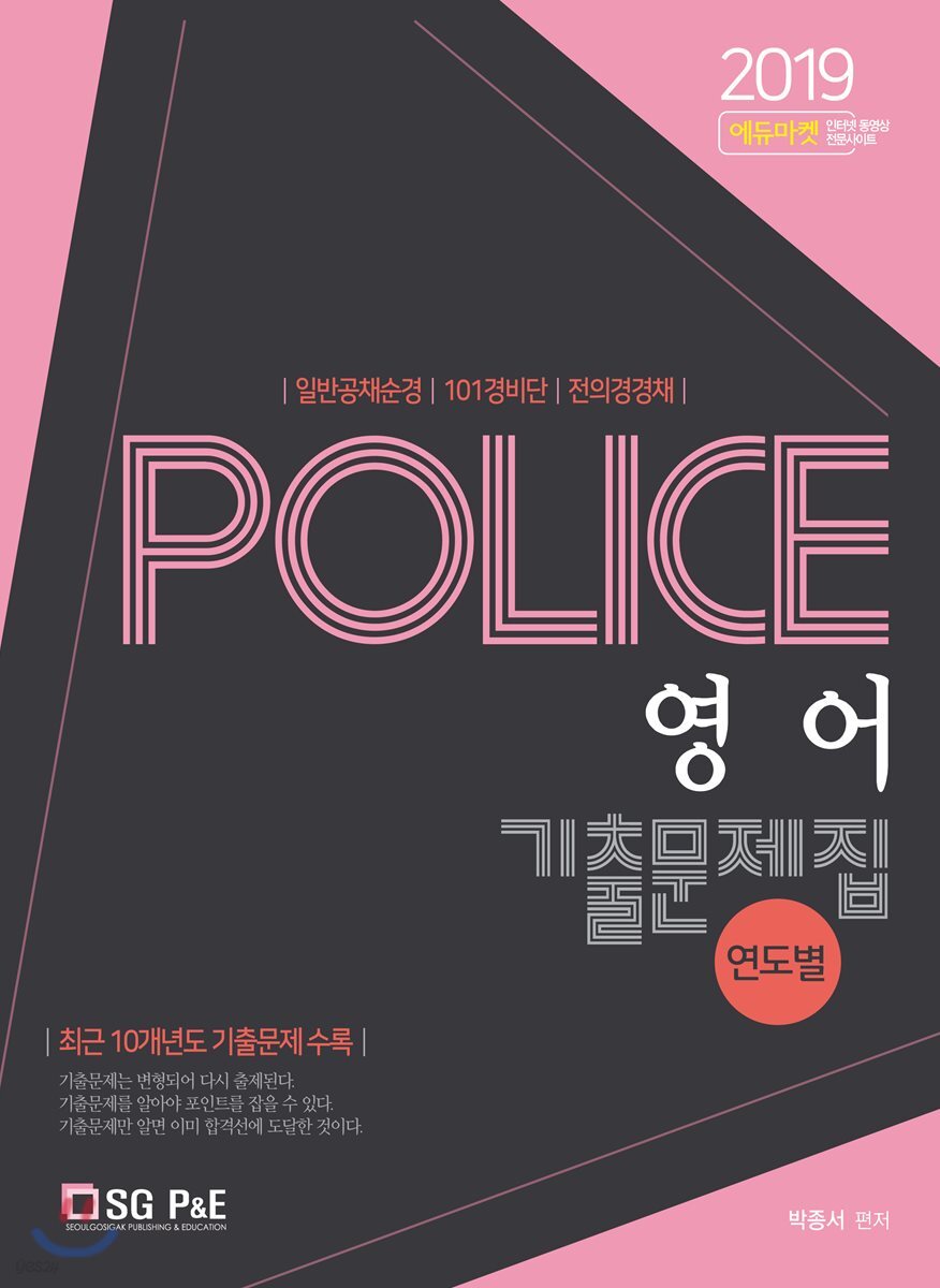 2019 POLICE 영어 기출문제집 연도별