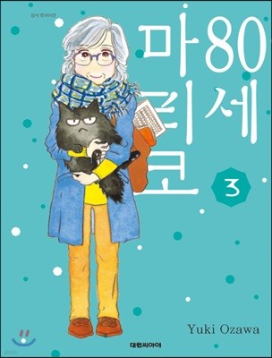 80세 마리코 3