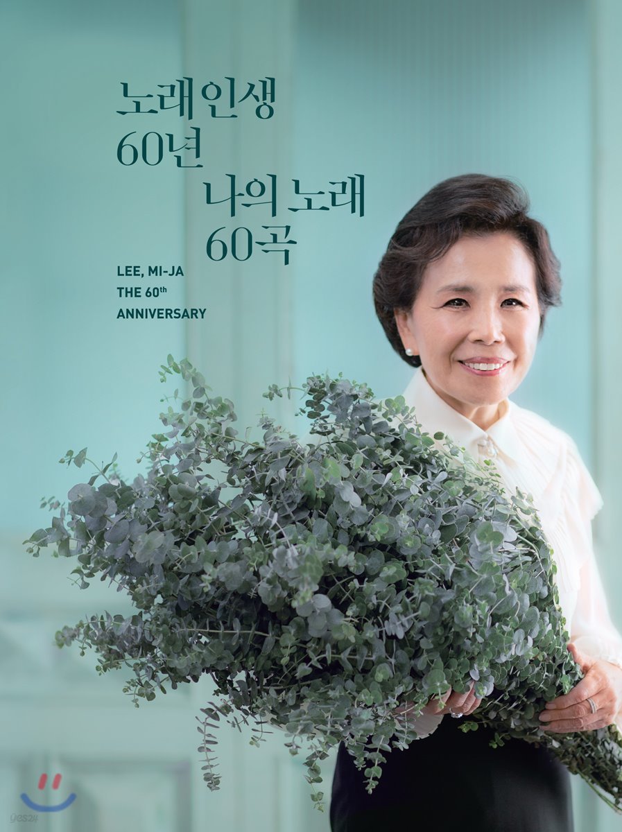 이미자 - Lee, Mi-Ja The 60th Anniversary [노래 인생 60년, 나의 노래 60곡]