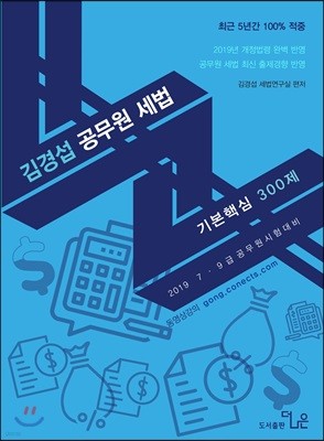 2019 김경섭 공무원 세법 기본핵심 300제