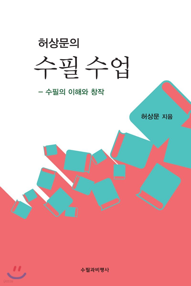 허상문의 수필 수업