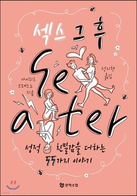 섹스 그 후