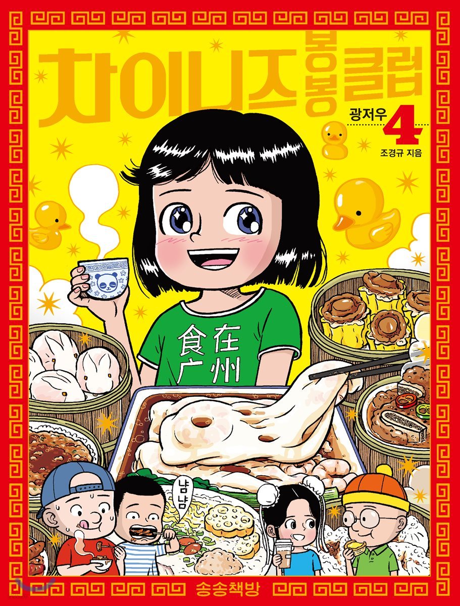 차이니즈 봉봉클럽 4