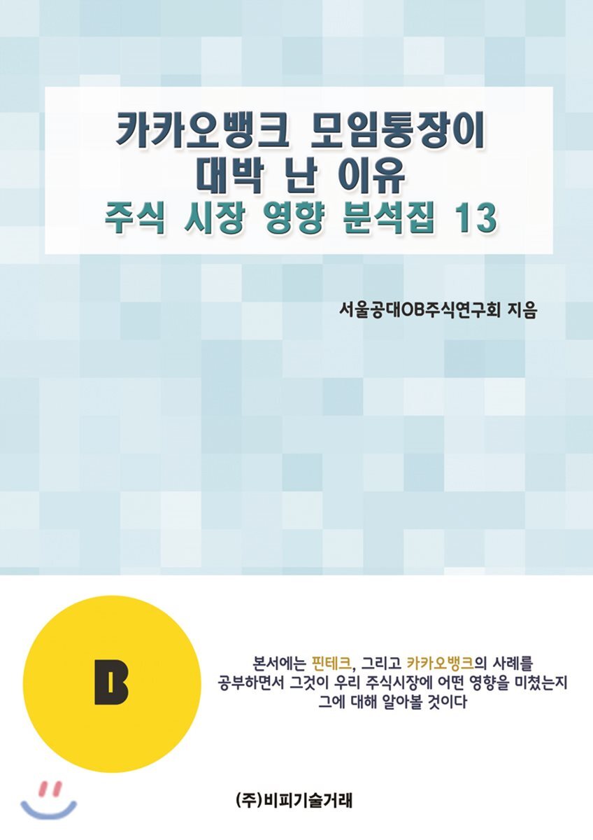 [비피기술거래]카카오뱅크 모임통장이 대박 난 이유
