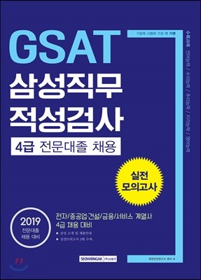 2019 기쎈 GSAT 삼성직무 적성검사 4급 전문대졸 채용 실전모의고사