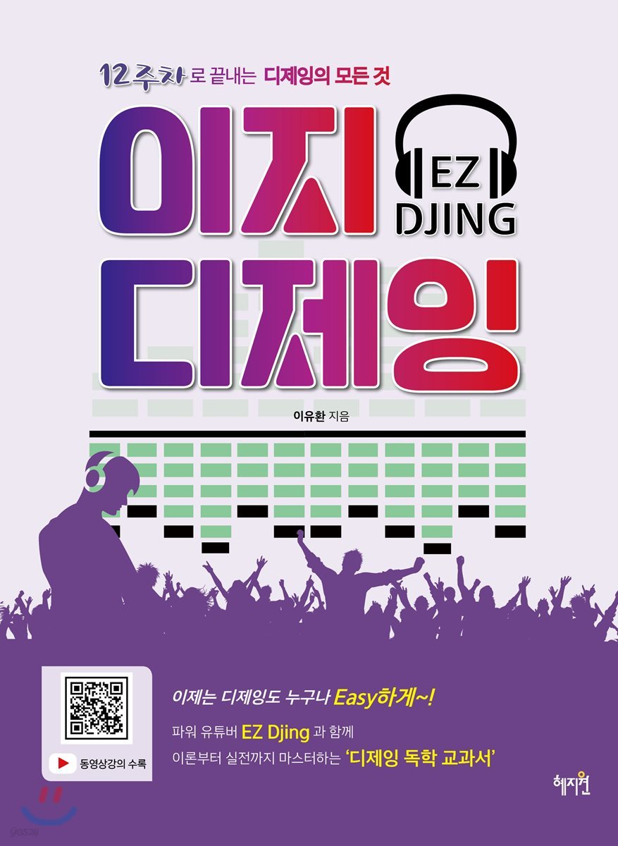 디제잉의 모든 것, 이지디제잉
