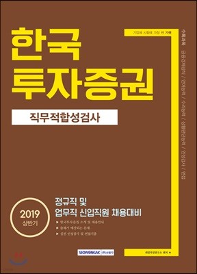 2019 기쎈 한국투자증권 직무적합성검사 