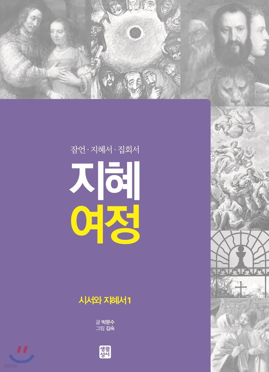 지혜 여정 시서와 지혜서 1