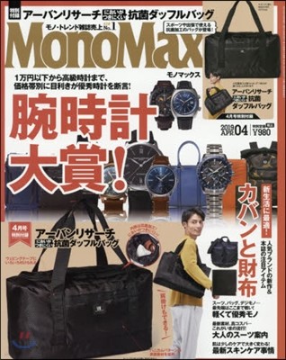 Mono Max(モノマックス) 2019年4月號