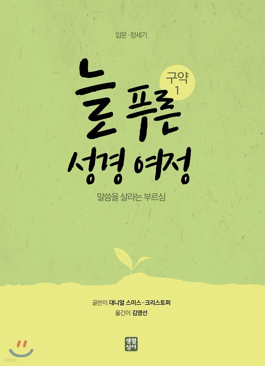 늘 푸른 성경 여정 : 구약 1