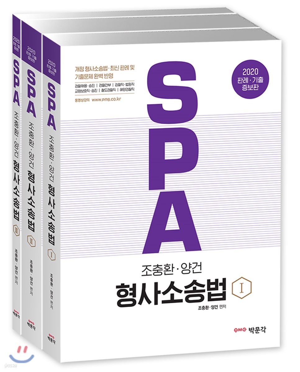 2020 SPA 조충환·양건 형사소송법 세트