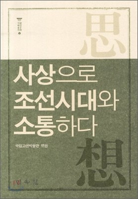 사상으로 조선시대와 소통하다