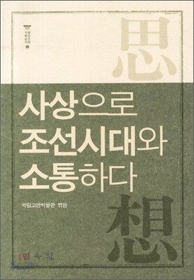 사상으로 조선시대와 소통하다