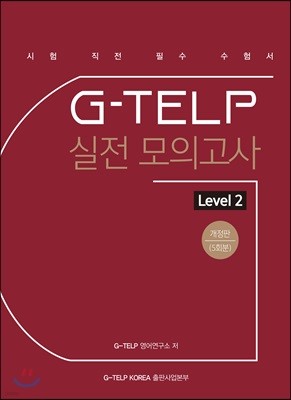 지텔프 G-TELP 실전 모의고사 Level 2 개정판 (5회분)