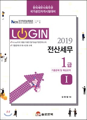 2019 LOGIN 전산세무 1급 기출문제 및 핵심요약 1