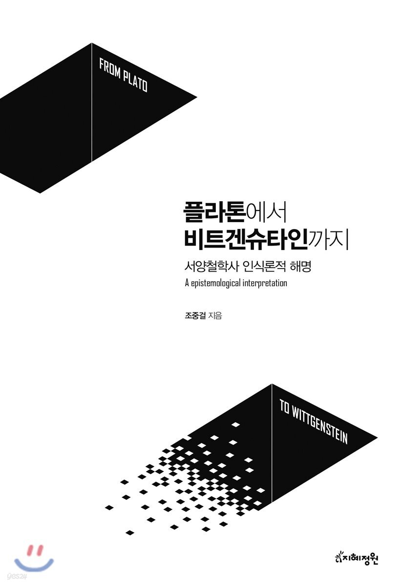 플라톤에서 비트겐슈타인까지