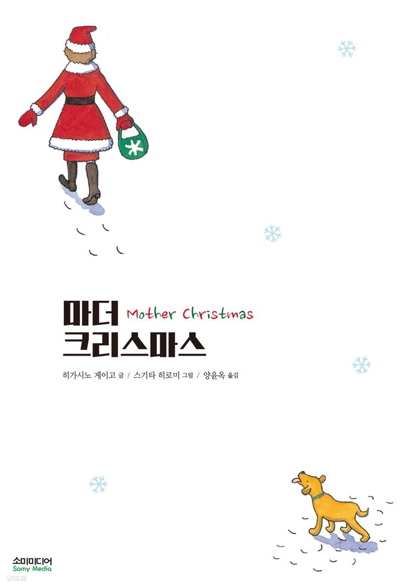 마더 크리스마스(Mother Christmas)