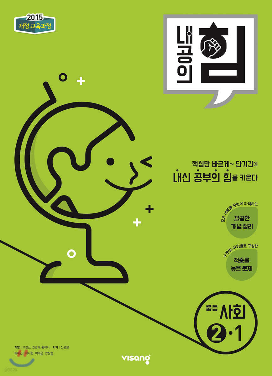 내공의 힘 중등 사회 2-1 (2025년용)