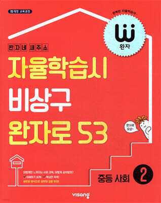 완자 중등 사회 2 (2026년용)