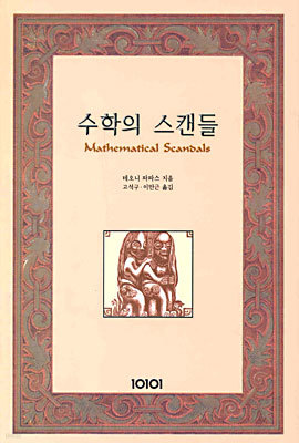 수학의 스캔들 Mathematical Scandals