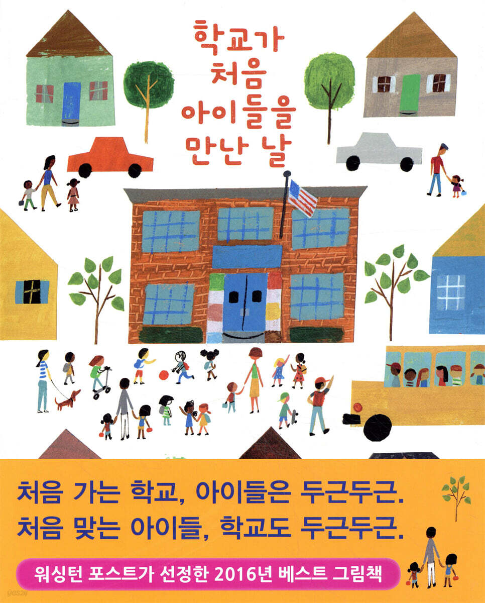 학교가 처음 아이들을 만난 날