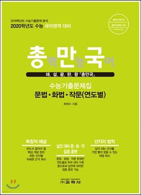 총력만능국어 수능기출문제집 문법·화법·작문(연도별) (2019년)