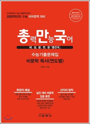 총력만능국어 수능기출문제집 비문학 독서(연도별) (2019년)