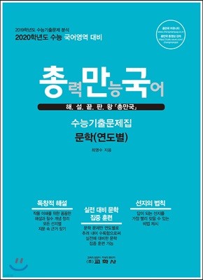 총력만능국어 수능기출문제집 문학(연도별) (2019년)