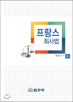 프랑스 회사법