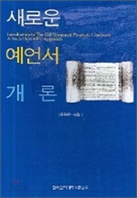 새로운 예언서 개론