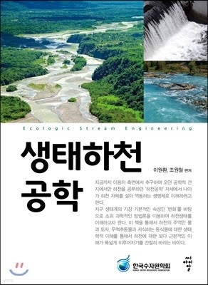 생태하천공학
