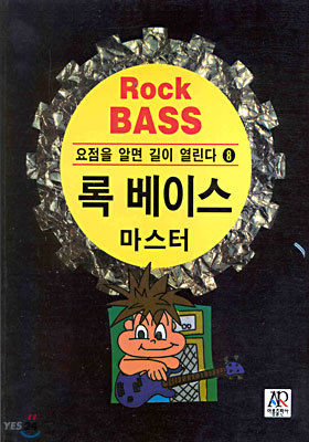 Rock BASS 록 베이스 마스터