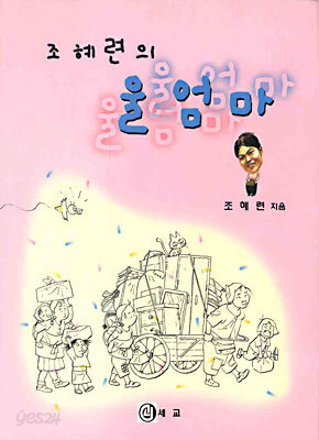 조혜련의 울엄마
