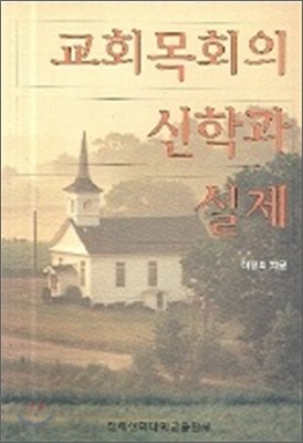 교회목회의 신학과 실제