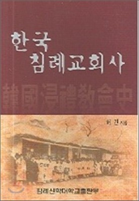 한국 침례교회사