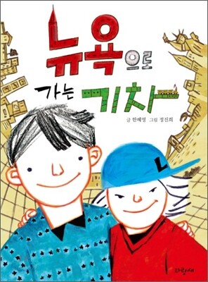 뉴욕으로 가는 기차