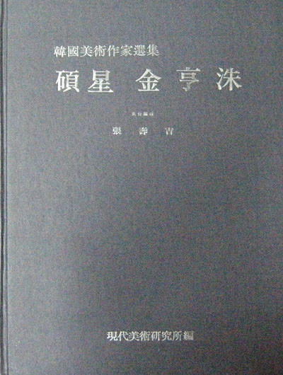 석성 김형수 碩星 金亨洙(한국미술작가선집) - 한국화 화집 -