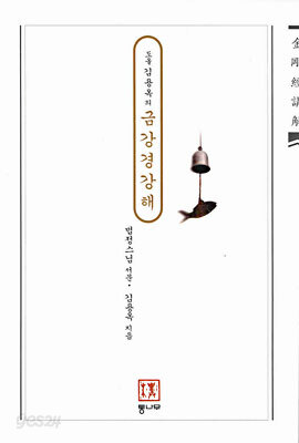 도올 김용옥의 금강경 강해