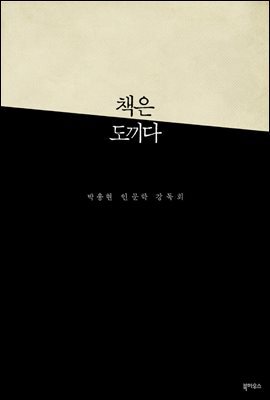 책은 도끼다