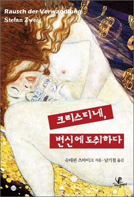 크리스티네 변신에 도취하다