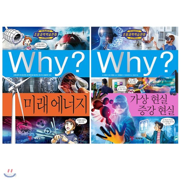 Why 와이 시리즈 최신간 전2권 패키지 세트 - 79번 미래에너지 + 80번 가상 현실 증강 현실