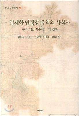 일제하 만경강 유역의 사회사