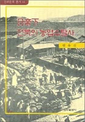 일제하 전북의 농업수탈사