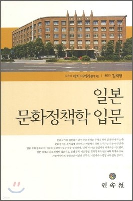 일본 문화정책학 입문