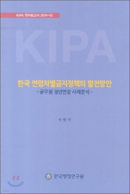 한국 연령차별금지정책의 발전방안