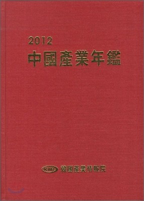 중국산업연감 2012