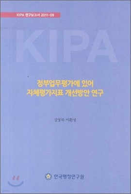 정부업무평가에 있어 자체평가지표 개선방안 연구