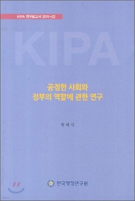 공정한 사회와 정부의 역할에 관한 연구