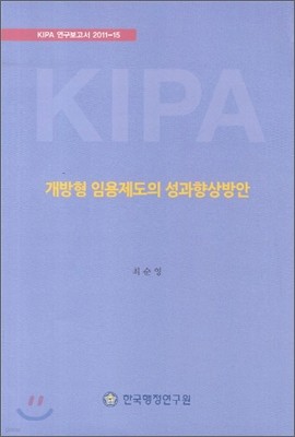 개방형 임용제도의 성과향상방안